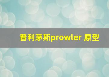 普利茅斯prowler 原型